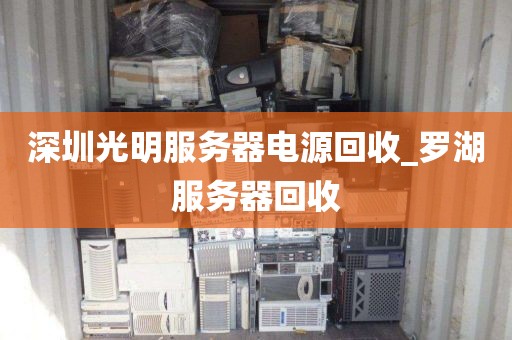 深圳光明服务器电源回收_罗湖服务器回收