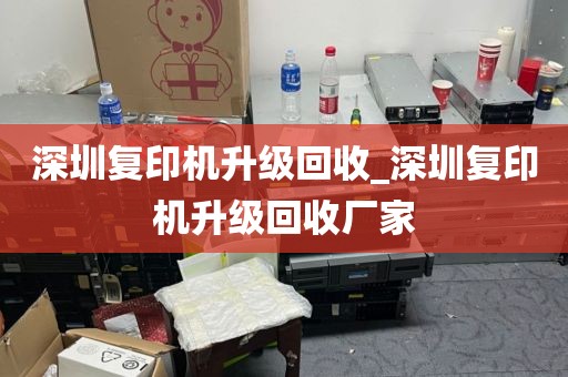 深圳复印机升级回收_深圳复印机升级回收厂家