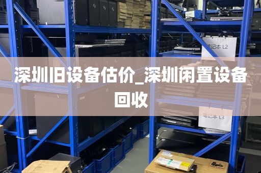 深圳旧设备估价_深圳闲置设备回收