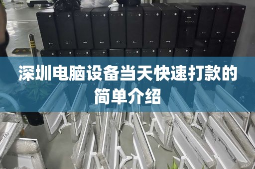 深圳电脑设备当天快速打款的简单介绍