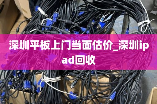 深圳平板上门当面估价_深圳ipad回收