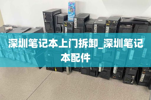 深圳笔记本上门拆卸_深圳笔记本配件