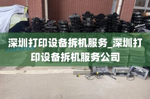 深圳打印设备拆机服务_深圳打印设备拆机服务公司