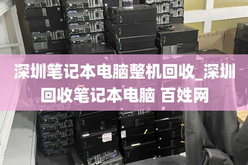深圳笔记本电脑整机回收_深圳回收笔记本电脑 百姓网