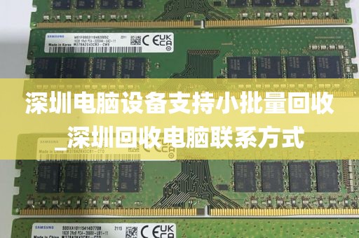 深圳电脑设备支持小批量回收_深圳回收电脑联系方式