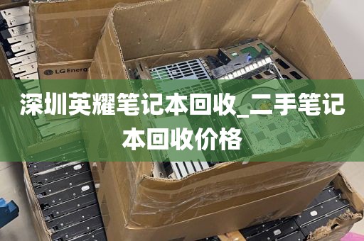 深圳英耀笔记本回收_二手笔记本回收价格