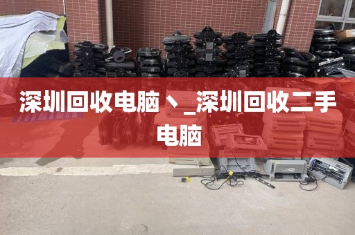 深圳回收电脑丶_深圳回收二手电脑