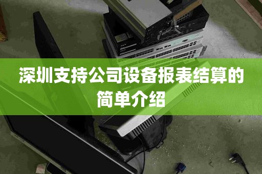 深圳支持公司设备报表结算的简单介绍