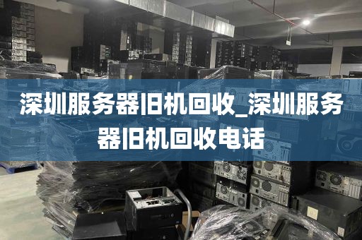 深圳服务器旧机回收_深圳服务器旧机回收电话