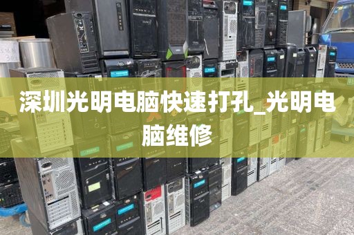 深圳光明电脑快速打孔_光明电脑维修