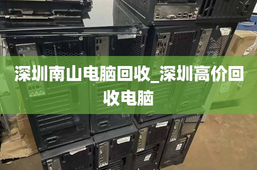 深圳南山电脑回收_深圳高价回收电脑