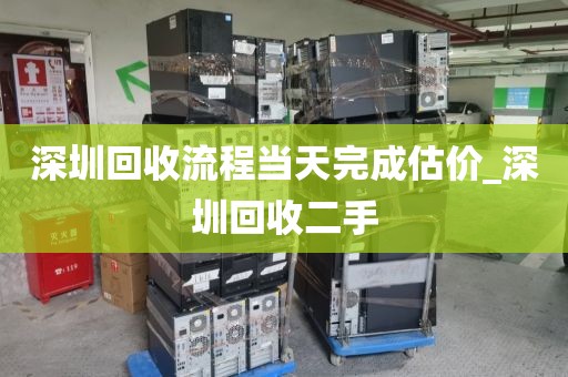 深圳回收流程当天完成估价_深圳回收二手