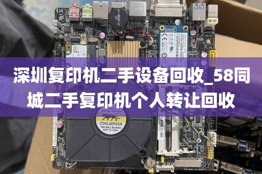 深圳复印机二手设备回收_58同城二手复印机个人转让回收