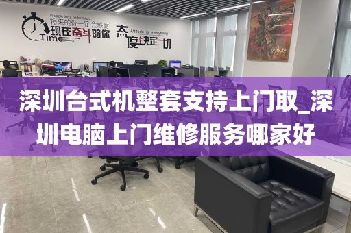 深圳台式机整套支持上门取_深圳电脑上门维修服务哪家好