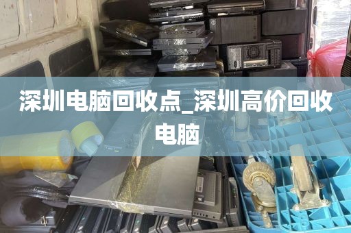 深圳电脑回收点_深圳高价回收电脑
