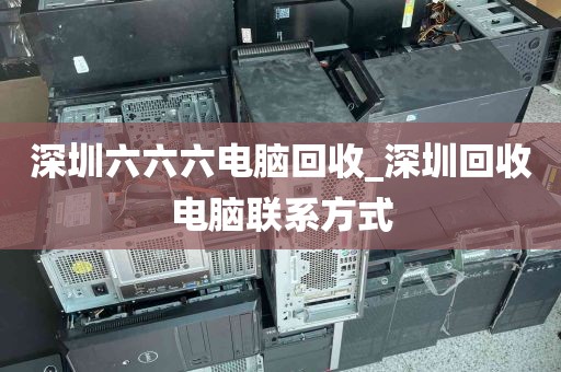 深圳六六六电脑回收_深圳回收电脑联系方式