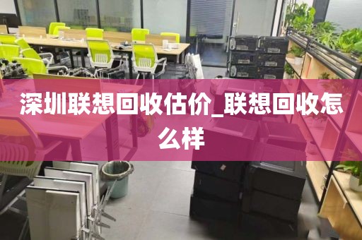 深圳联想回收估价_联想回收怎么样