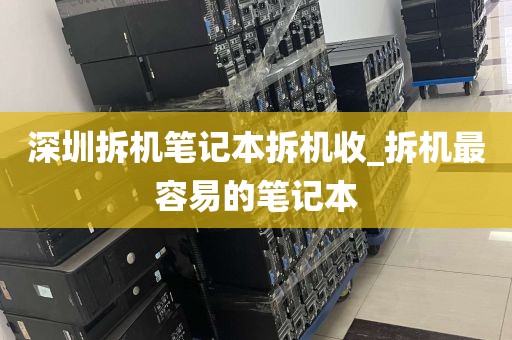 深圳拆机笔记本拆机收_拆机最容易的笔记本