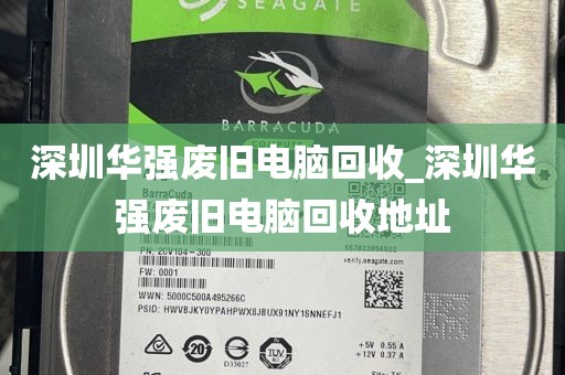 深圳华强废旧电脑回收_深圳华强废旧电脑回收地址