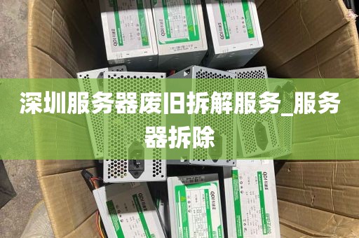 深圳服务器废旧拆解服务_服务器拆除