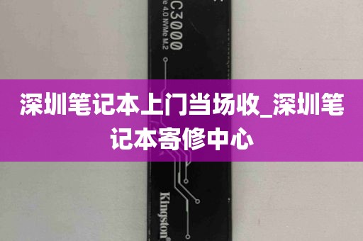 深圳笔记本上门当场收_深圳笔记本寄修中心