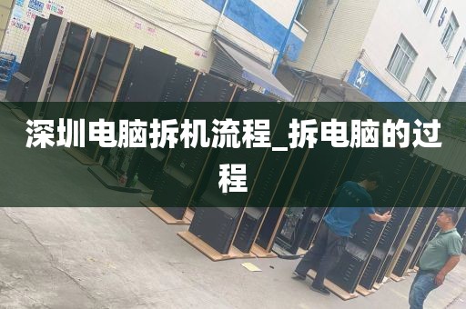 深圳电脑拆机流程_拆电脑的过程