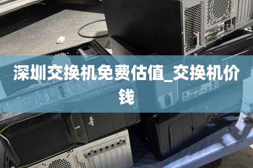 深圳交换机免费估值_交换机价钱