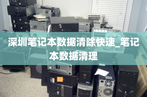 深圳笔记本数据清除快速_笔记本数据清理