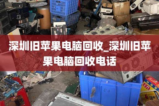 深圳旧苹果电脑回收_深圳旧苹果电脑回收电话