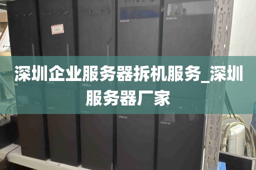 深圳企业服务器拆机服务_深圳服务器厂家