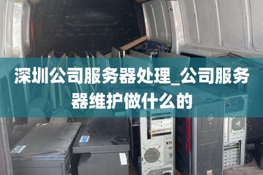 深圳公司服务器处理_公司服务器维护做什么的