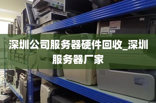 深圳公司服务器硬件回收_深圳服务器厂家