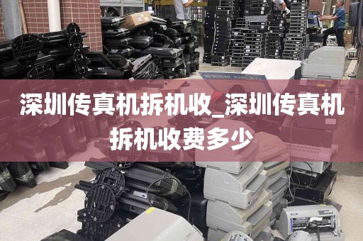 深圳传真机拆机收_深圳传真机拆机收费多少