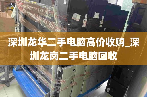 深圳龙华二手电脑高价收购_深圳龙岗二手电脑回收