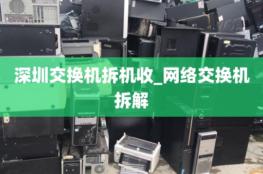 深圳交换机拆机收_网络交换机拆解