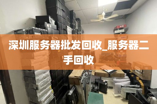 深圳服务器批发回收_服务器二手回收