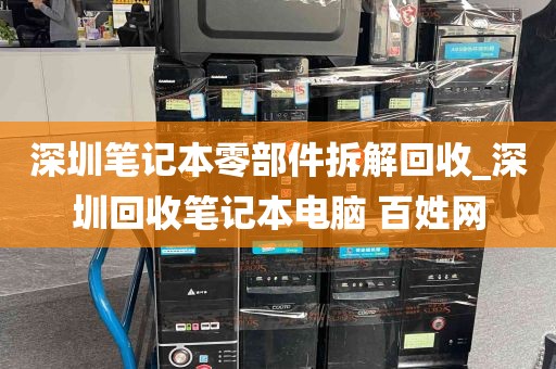 深圳笔记本零部件拆解回收_深圳回收笔记本电脑 百姓网