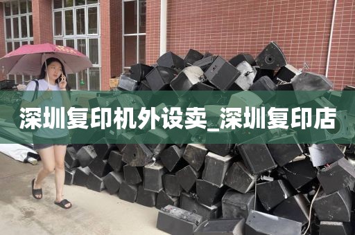 深圳复印机外设卖_深圳复印店