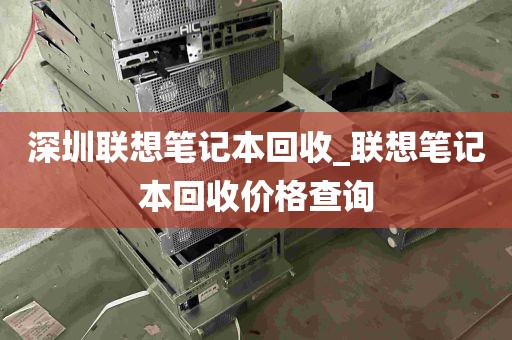 深圳联想笔记本回收_联想笔记本回收价格查询