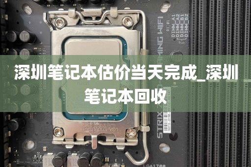 深圳笔记本估价当天完成_深圳笔记本回收