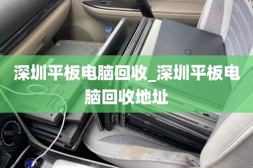 深圳平板电脑回收_深圳平板电脑回收地址