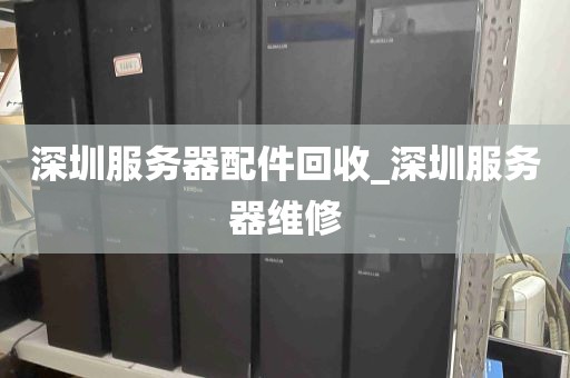 深圳服务器配件回收_深圳服务器维修