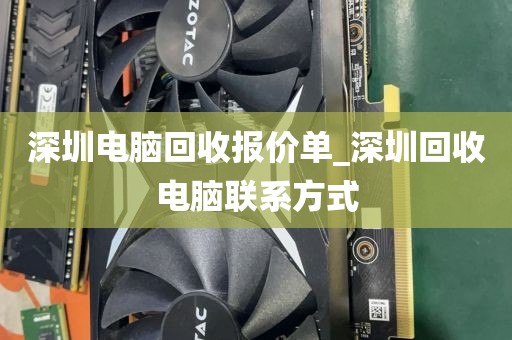 深圳电脑回收报价单_深圳回收电脑联系方式
