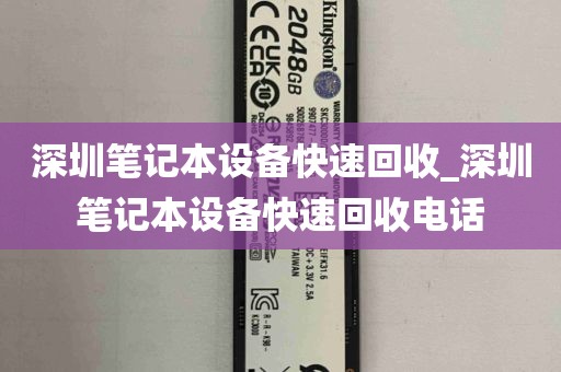 深圳笔记本设备快速回收_深圳笔记本设备快速回收电话