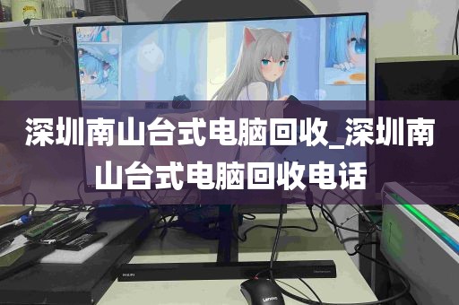 深圳南山台式电脑回收_深圳南山台式电脑回收电话