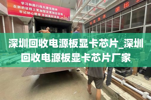 深圳回收电源板显卡芯片_深圳回收电源板显卡芯片厂家