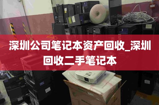 深圳公司笔记本资产回收_深圳回收二手笔记本