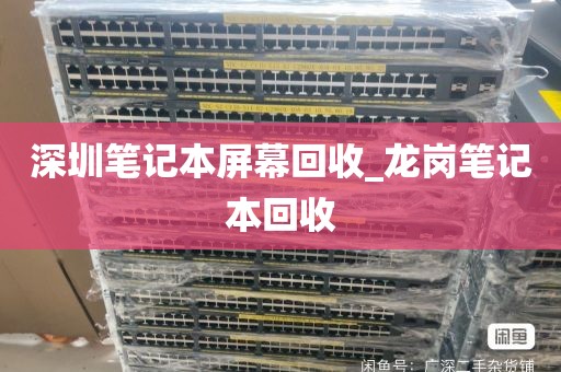 深圳笔记本屏幕回收_龙岗笔记本回收