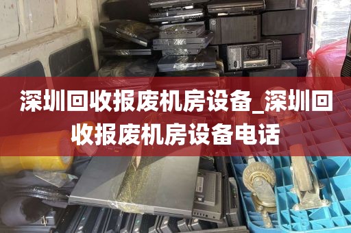 深圳回收报废机房设备_深圳回收报废机房设备电话