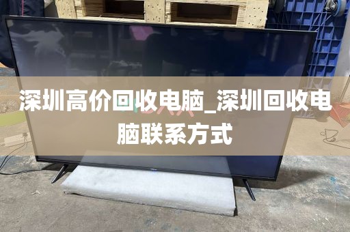 深圳高价回收电脑_深圳回收电脑联系方式